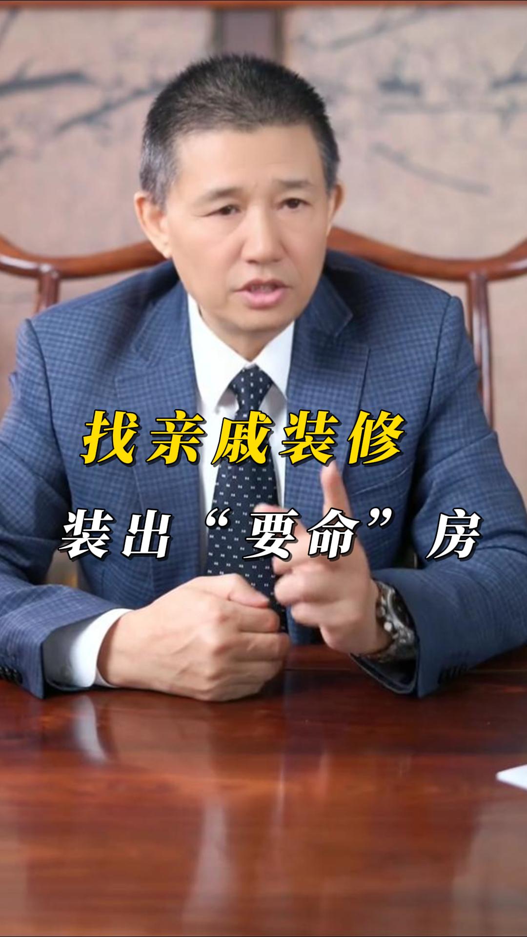 找親戚裝修踩大坑！煌叔支招洗冤屈