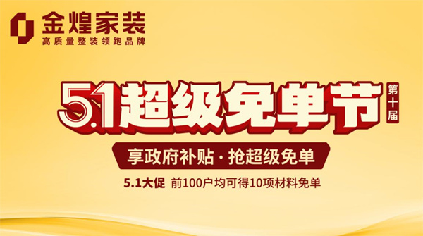 金煌家裝“超級(jí)免單節(jié)”來(lái)了！政企雙補(bǔ)萬(wàn)元優(yōu)惠為您打造理想家