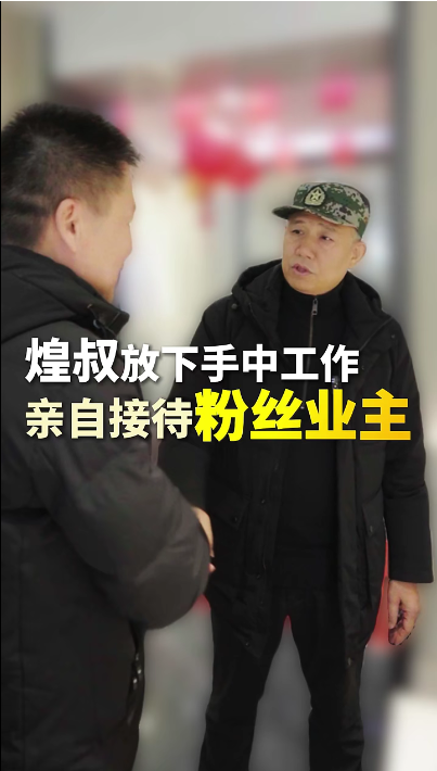 煌叔放下手中工作，親自接待粉絲業(yè)主