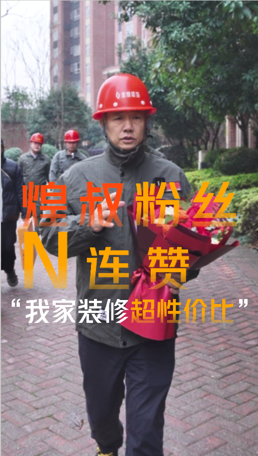 煌叔粉絲客戶好評連贊，金煌裝修超高性價比