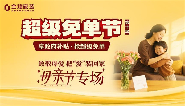 金煌家裝獻禮母親節(jié)：為愛免單 筑造健康幸福家